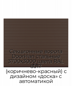 Секционные ворота DoorHan стальные 3700х3000 цвета RAL 8017 (коричнево-красный) с дизайном «доска» с автоматикой preview 1