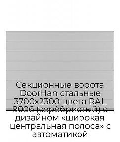 Секционные ворота DoorHan стальные 3700х2300 цвета RAL 9006 (серебристый) с дизайном «широкая центральная полоса» с автоматикой
