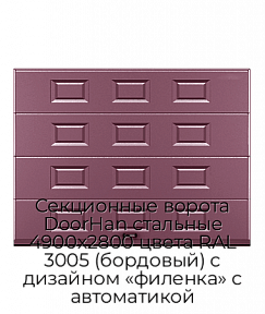 Секционные ворота DoorHan стальные 4900х2800 цвета RAL 3005 (бордовый) с дизайном «филенка» с автоматикой