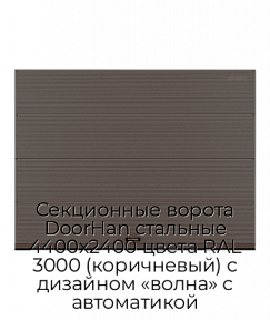 Секционные ворота DoorHan стальные 4400х2400 цвета RAL 3000 (коричневый) с дизайном «волна» с автоматикой