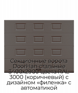 Секционные ворота DoorHan стальные 3400х2900 цвета RAL 3000 (коричневый) с дизайном «филенка» с автоматикой preview 1