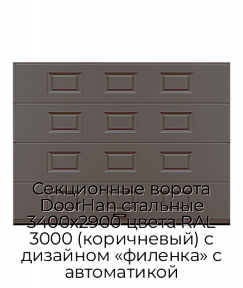 Секционные ворота DoorHan стальные 3400х2900 цвета RAL 3000 (коричневый) с дизайном «филенка» с автоматикой