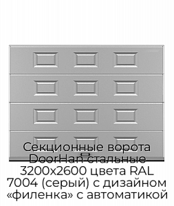 Секционные ворота DoorHan стальные 3200х2600 цвета RAL 7004 (серый) с дизайном «филенка» с автоматикой preview 1
