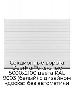 Секционные ворота DoorHan стальные 5000х2100 цвета RAL 9003 (белый) с дизайном «доска» без автоматики preview 1