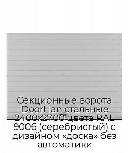 Секционные ворота DoorHan стальные 2400х2700 цвета RAL 9006 (серебристый) с дизайном «доска» без автоматики preview 1