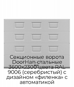 Секционные ворота DoorHan стальные 3600х2300 цвета RAL 9006 (серебристый) с дизайном «филенка» с автоматикой preview 1