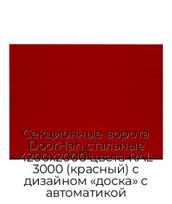 Секционные ворота DoorHan стальные 4200х2000 цвета RAL 3000 (красный) с дизайном «доска» с автоматикой