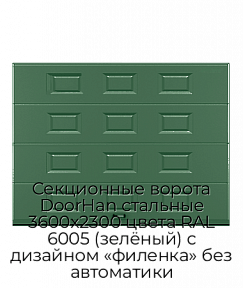 Секционные ворота DoorHan стальные 3600х2300 цвета RAL 6005 (зелёный) с дизайном «филенка» без автоматики