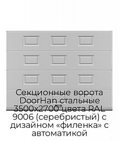 Секционные ворота DoorHan стальные 3500х2700 цвета RAL 9006 (серебристый) с дизайном «филенка» с автоматикой