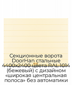 Секционные ворота DoorHan стальные 4400х2400 цвета RAL 1014 (бежевый) с дизайном «широкая центральная полоса» без автоматики preview 1
