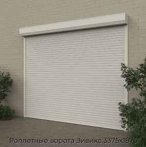 Роллетные ворота Зивикс 3375х1875