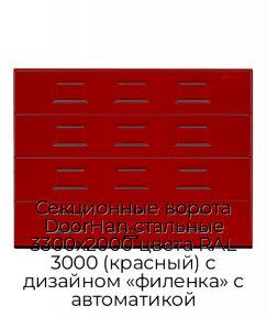 Секционные ворота DoorHan стальные 3300х2000 цвета RAL 3000 (красный) с дизайном «филенка» с автоматикой