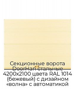 Секционные ворота DoorHan стальные 4200х2100 цвета RAL 1014 (бежевый) с дизайном «волна» с автоматикой preview 1