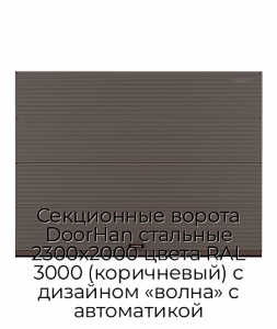 Секционные ворота DoorHan стальные 2300х2000 цвета RAL 3000 (коричневый) с дизайном «волна» с автоматикой preview 1