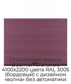 Секционные ворота DoorHan стальные 4100х2200 цвета RAL 3005 (бордовый) с дизайном «волна» без автоматики