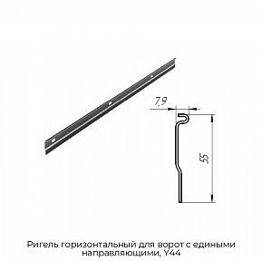Ригель горизонтальный для ворот с едиными направляющими, Y44