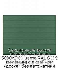 Секционные ворота DoorHan стальные 3600х2100 цвета RAL 6005 (зелёный) с дизайном «доска» без автоматики