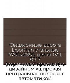 Секционные ворота DoorHan стальные 4700х2800 цвета RAL 8017 (коричнево-красный) с дизайном «широкая центральная полоса» с автоматикой