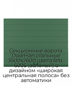 Секционные ворота DoorHan стальные 3500х2600 цвета RAL 6005 (зелёный) с дизайном «широкая центральная полоса» без автоматики