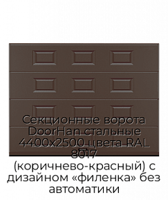 Секционные ворота DoorHan стальные 4400х2500 цвета RAL 8017 (коричнево-красный) с дизайном «филенка» без автоматики