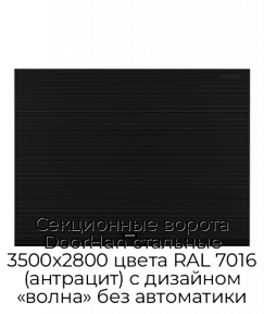 Секционные ворота DoorHan стальные 3500х2800 цвета RAL 7016 (антрацит) с дизайном «волна» без автоматики