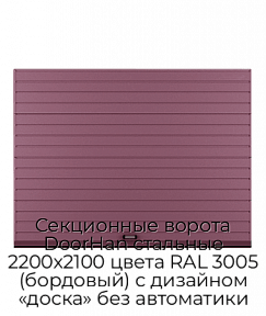 Секционные ворота DoorHan стальные 2200х2100 цвета RAL 3005 (бордовый) с дизайном «доска» без автоматики