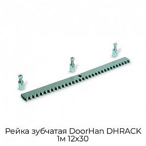 Рейка зубчатая DoorHan DHRACK 1м 12x30