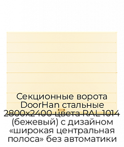 Секционные ворота DoorHan стальные 2800х2400 цвета RAL 1014 (бежевый) с дизайном «широкая центральная полоса» без автоматики