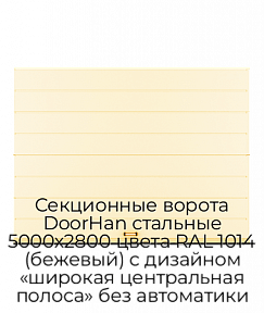 Секционные ворота DoorHan стальные 5000х2800 цвета RAL 1014 (бежевый) с дизайном «широкая центральная полоса» без автоматики
