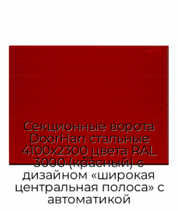 Секционные ворота DoorHan стальные 4100х2300 цвета RAL 3000 (красный) с дизайном «широкая центральная полоса» с автоматикой preview 1