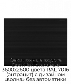 Секционные ворота DoorHan стальные 3600х2600 цвета RAL 7016 (антрацит) с дизайном «волна» без автоматики