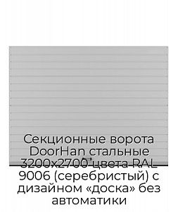 Секционные ворота DoorHan стальные 3200х2700 цвета RAL 9006 (серебристый) с дизайном «доска» без автоматики preview 1