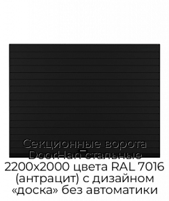 Секционные ворота DoorHan стальные 2200х2000 цвета RAL 7016 (антрацит) с дизайном «доска» без автоматики