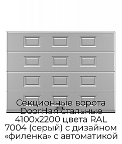 Секционные ворота DoorHan стальные 4100х2200 цвета RAL 7004 (серый) с дизайном «филенка» с автоматикой