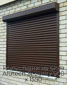Рольставни на окна Alutech Security 900 х 1550