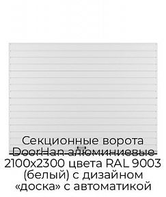 Секционные ворота DoorHan алюминиевые 2100х2300 цвета RAL 9003 (белый) с дизайном «доска» с автоматикой