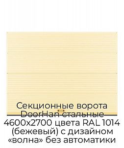 Секционные ворота DoorHan стальные 4600х2700 цвета RAL 1014 (бежевый) с дизайном «волна» без автоматики preview 1