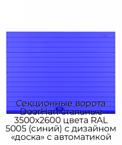 Секционные ворота DoorHan стальные 3500х2600 цвета RAL 5005 (синий) с дизайном «доска» с автоматикой