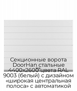 Секционные ворота DoorHan стальные 4400х2600 цвета RAL 9003 (белый) с дизайном «широкая центральная полоса» с автоматикой preview 1