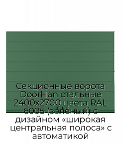 Секционные ворота DoorHan стальные 2400х2700 цвета RAL 6005 (зелёный) с дизайном «широкая центральная полоса» с автоматикой