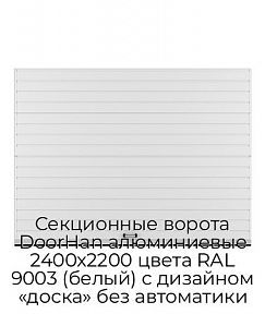 Секционные ворота DoorHan алюминиевые 2400х2200 цвета RAL 9003 (белый) с дизайном «доска» без автоматики