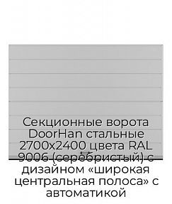 Секционные ворота DoorHan стальные 2700х2400 цвета RAL 9006 (серебристый) с дизайном «широкая центральная полоса» с автоматикой
