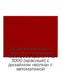 Секционные ворота DoorHan стальные 4800х3000 цвета RAL 3000 (красный) с дизайном «волна» с автоматикой