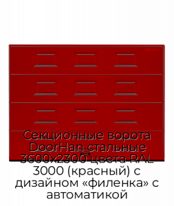 Секционные ворота DoorHan стальные 3600х2300 цвета RAL 3000 (красный) с дизайном «филенка» с автоматикой preview 1