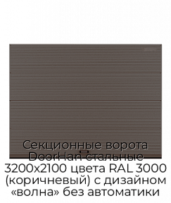 Секционные ворота DoorHan стальные 3200х2100 цвета RAL 3000 (коричневый) с дизайном «волна» без автоматики