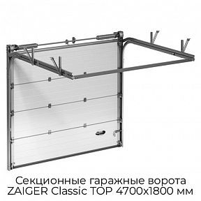 Секционные гаражные ворота ZAIGER Classic TOP 4700х1800 мм