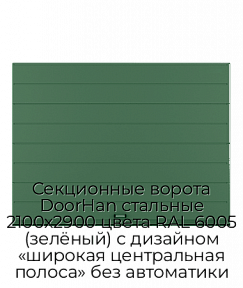 Секционные ворота DoorHan стальные 2100х2900 цвета RAL 6005 (зелёный) с дизайном «широкая центральная полоса» без автоматики