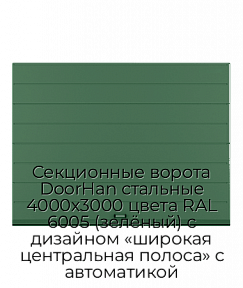 Секционные ворота DoorHan стальные 4000х3000 цвета RAL 6005 (зелёный) с дизайном «широкая центральная полоса» с автоматикой