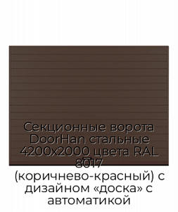 Секционные ворота DoorHan стальные 4200х2000 цвета RAL 8017 (коричнево-красный) с дизайном «доска» с автоматикой preview 1