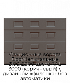 Секционные ворота DoorHan стальные 2100х2900 цвета RAL 3000 (коричневый) с дизайном «филенка» без автоматики